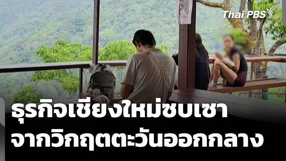 ท่องเที่ยวเชียงใหม่ซบเซา จากวิกฤตตะวันออกกลาง