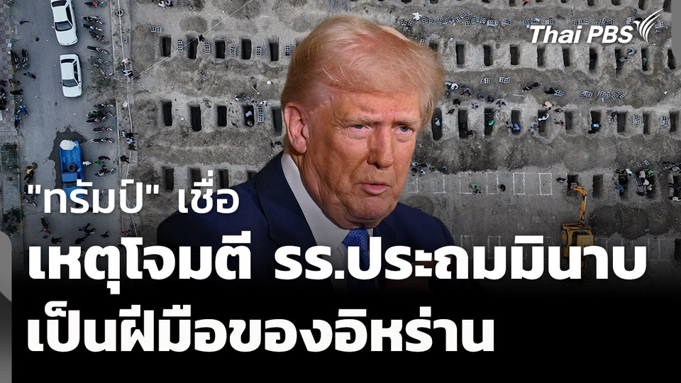 "โดนัลด์ ทรัมป์" เชื่อ เหตุโจมตี รร.ประถม เป็นฝีมืออิหร่าน