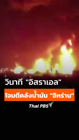 เปิดภาพนาที "อิสราเอล" โจมตี คลังน้ำมัน "อิหร่าน" 