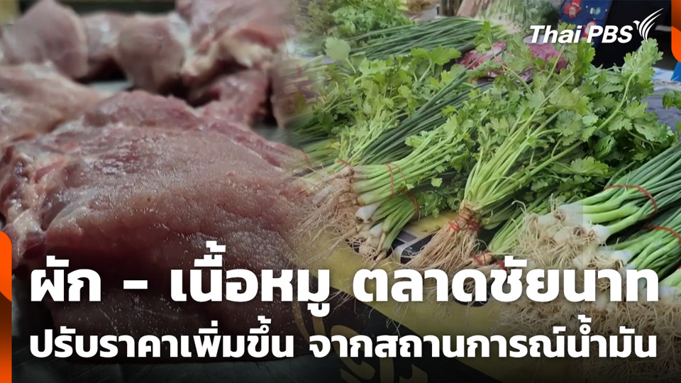 ผัก - เนื้อหมู ตลาดชัยนาท ปรับราคาเพิ่มขึ้น จากสถานการณ์น้ำมัน