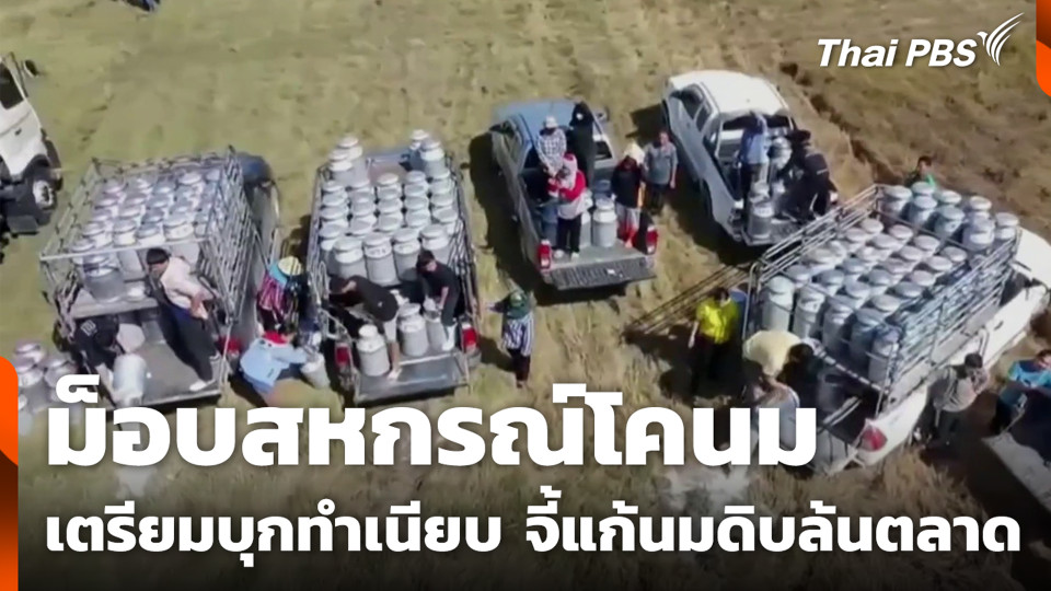 ม็อบสหกรณ์โคนม เตรียมบุกทำเนียบ จี้แก้นมดิบล้นตลาด