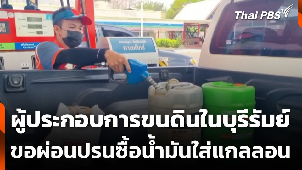 ผู้ประกอบการขนดินในบุรีรัมย์ ขอผ่อนปรนซื้อน้ำมันใส่แกลลอน
