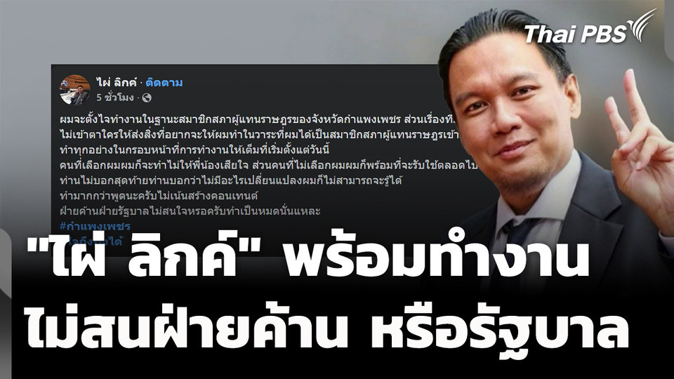 "ไผ่ ลิกค์" ย้ำพร้อมทำงาน ไม่สนฝ่ายค้านหรือรัฐบาล