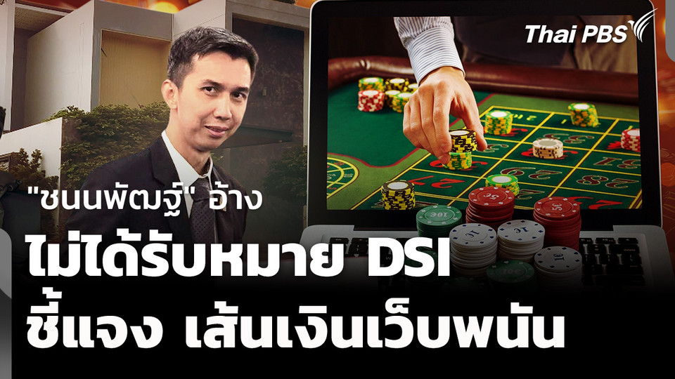 "ชนนพัฒฐ์" อ้าง ยังไม่ได้รับหมาย DSI ชี้แจงเส้นเงินเว็บพนัน