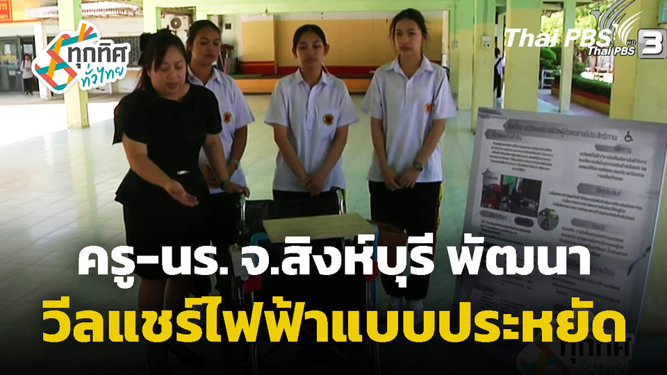 ครู-นร. พัฒนาวีลแชร์ไฟฟ้าแบบประหยัด จ.สิงห์บุรี