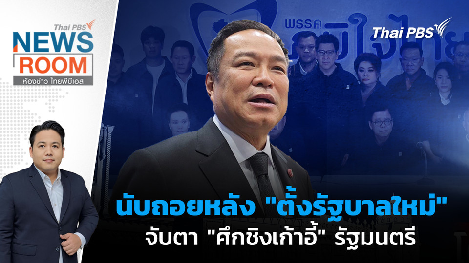 นับถอยหลัง "ตั้งรัฐบาลใหม่" จับตา "ศึกชิงเก้าอี้" รัฐมนตรี | 8 มี.ค. 69