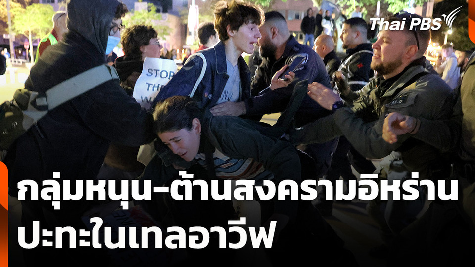 กลุ่มหนุน-ต้านสงครามอิหร่านปะทะในเทลอาวีฟ