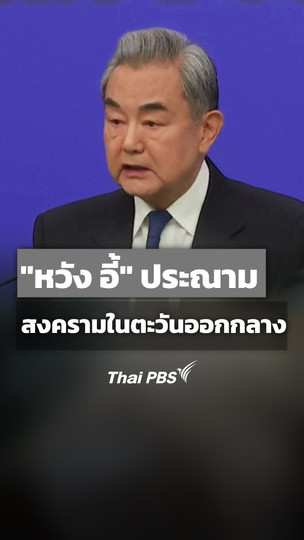 "หวัง อี้" ประณาม "สงครามในตะวันออกกลาง"