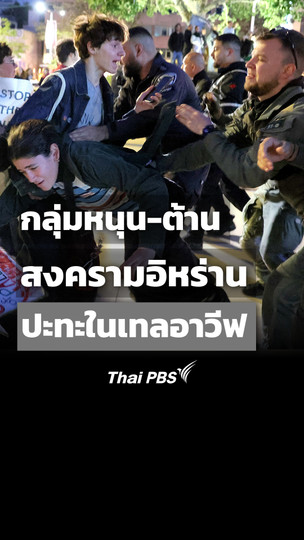 กลุ่มหนุน-ต้านสงครามอิหร่านปะทะในเทลอาวีฟ