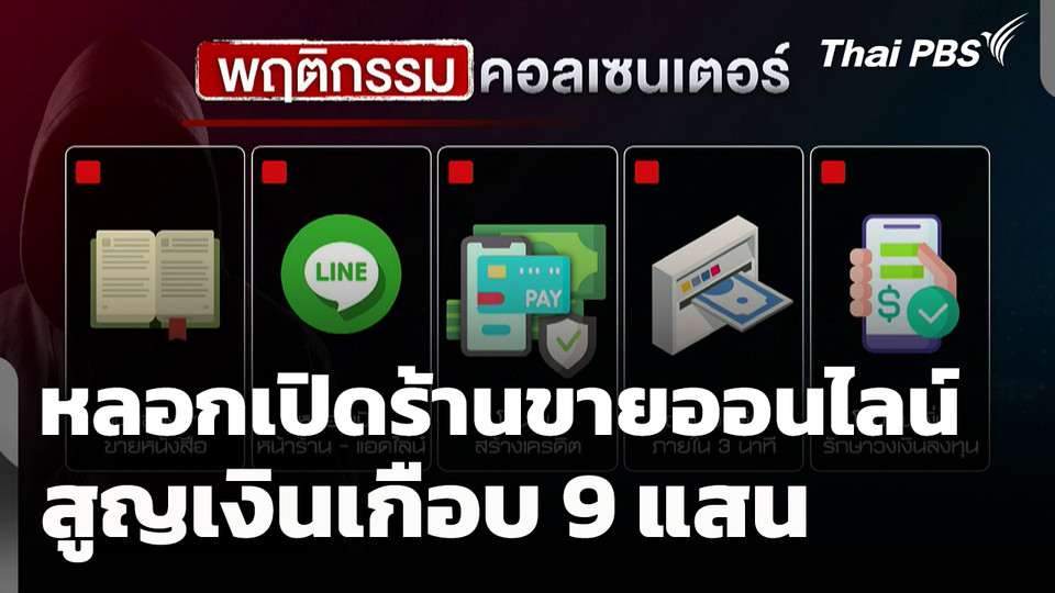 คอลเซนเตอร์หลอกเปิดร้านขายออนไลน์ สูญเงินเกือบ 9 แสน