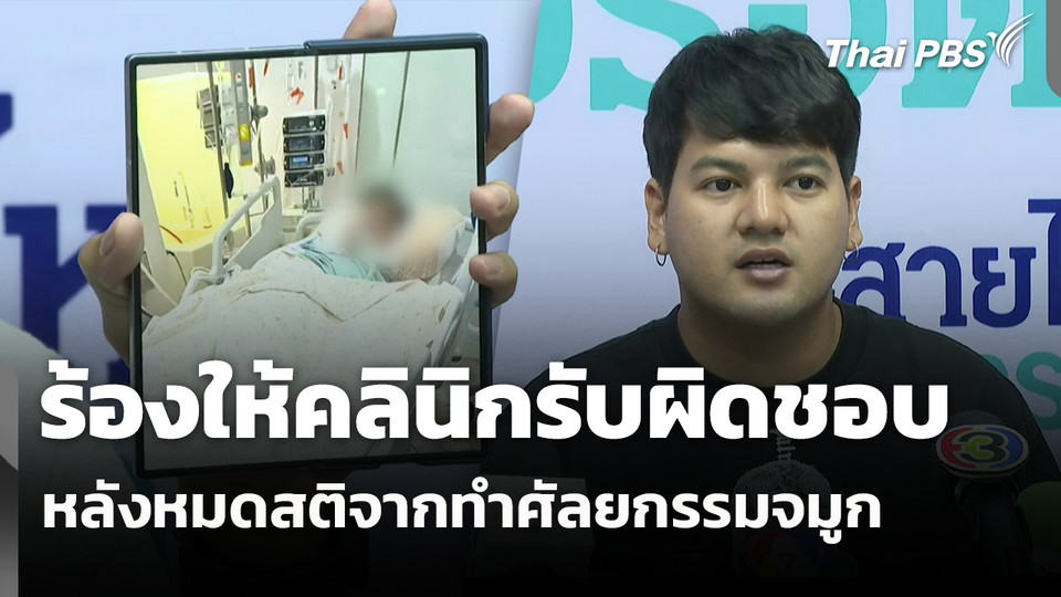 ร้องให้คลินิกรับผิดชอบ หลังหมดสติจากทำศัลยกรรมจมูก 