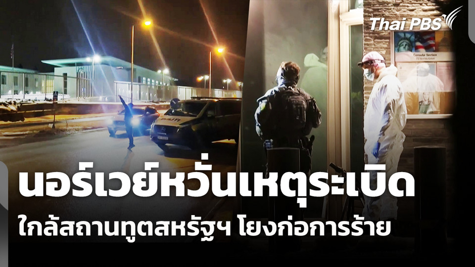 นอร์เวย์หวั่นเหตุระเบิดใกล้สถานทูตสหรัฐฯ โยงก่อการร้าย