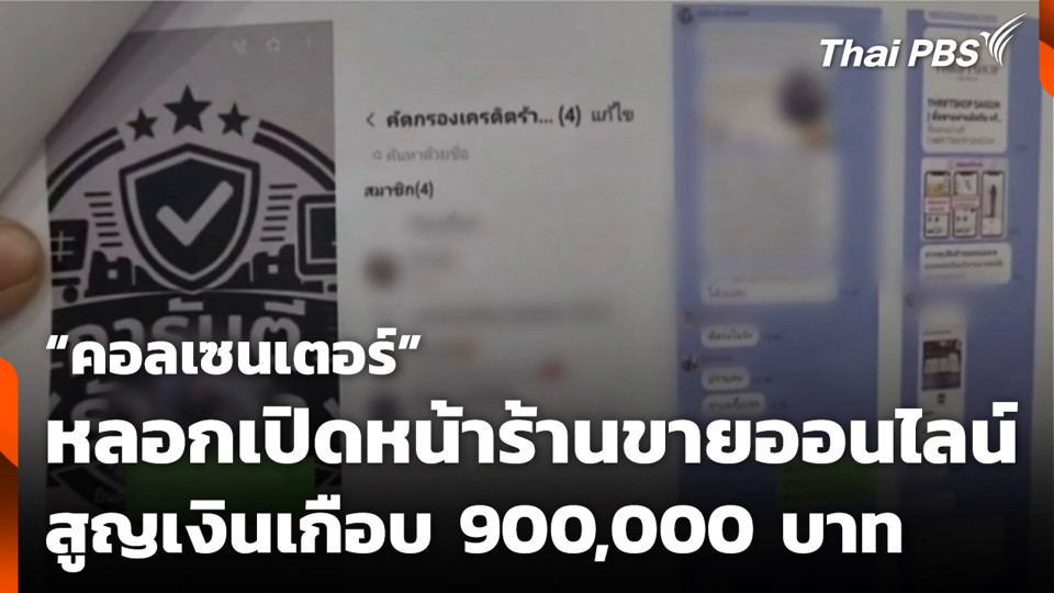 “คอลเซนเตอร์” หลอกเปิดหน้าร้านขายออนไลน์ สูญเงินเกือบ 900,000 บาท