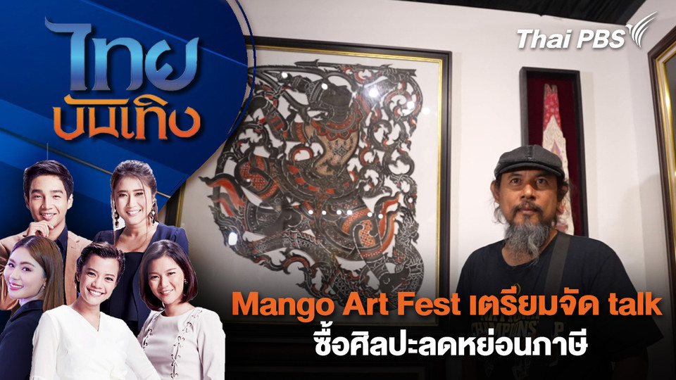 Mango Art Fest เตรียมจัด talk ซื้อศิลปะลดหย่อนภาษี | ไทยบันเทิง | 7 มี.ค. 69