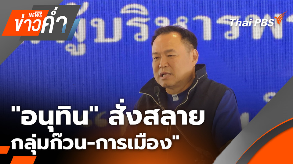 "อนุทิน" สั่งสลาย "กลุ่มก๊วน-การเมือง" กลางวงสัมมนาพรรค | 8 มี.ค. 69