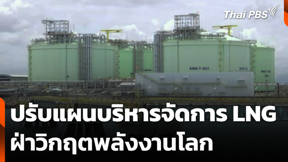 ปรับแผนบริหารจัดการ LNG ฝ่าวิกฤตพลังงานโลก