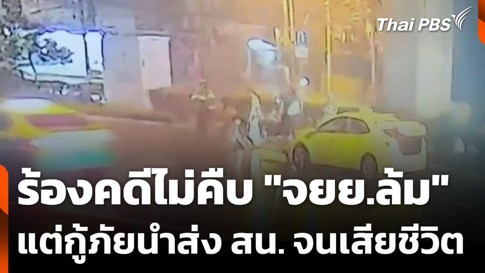 ร้องคดีไม่คืบ "จยย.ล้ม" แต่กู้ภัยนำส่ง สน. จนเสียชีวิต