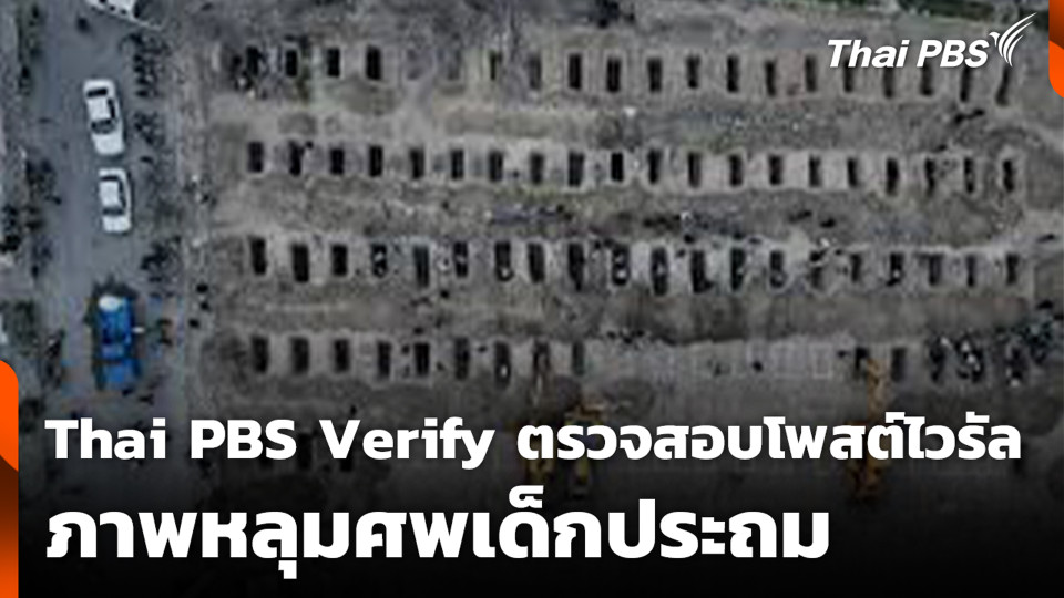 Thai PBS Verify ตรวจสอบโพสต์ไวรัล ภาพหลุมศพเด็กประถม