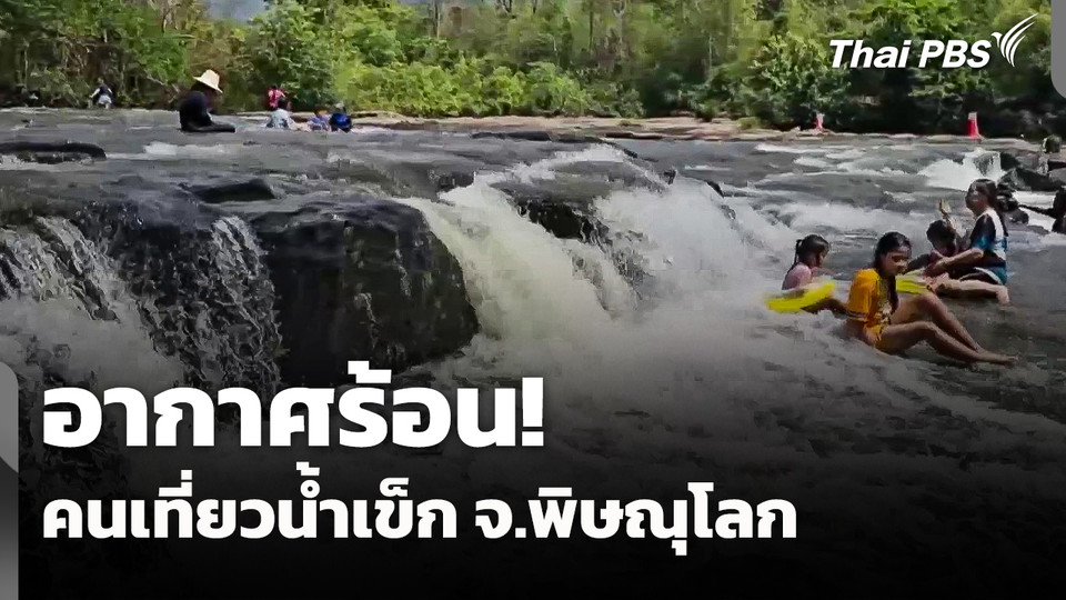 อากาศร้อน! คนเที่ยวน้ำเข็ก จ.พิษณุโลก