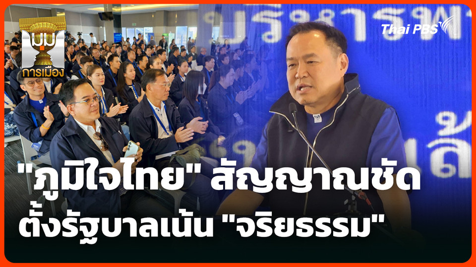 "ภูมิใจไทย" สัญญาณชัด ตั้งรัฐบาลเน้น "จริยธรรม"