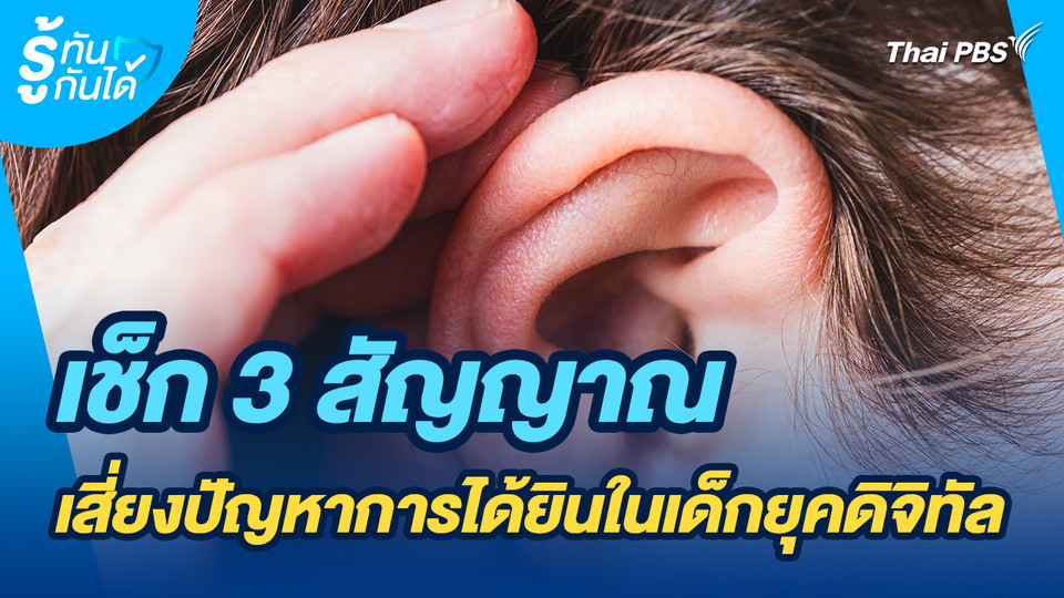 รู้ทันกันได้ : เช็ก 3 สัญญาณเสี่ยงปัญหาการได้ยินในเด็กยุคดิจิทัล