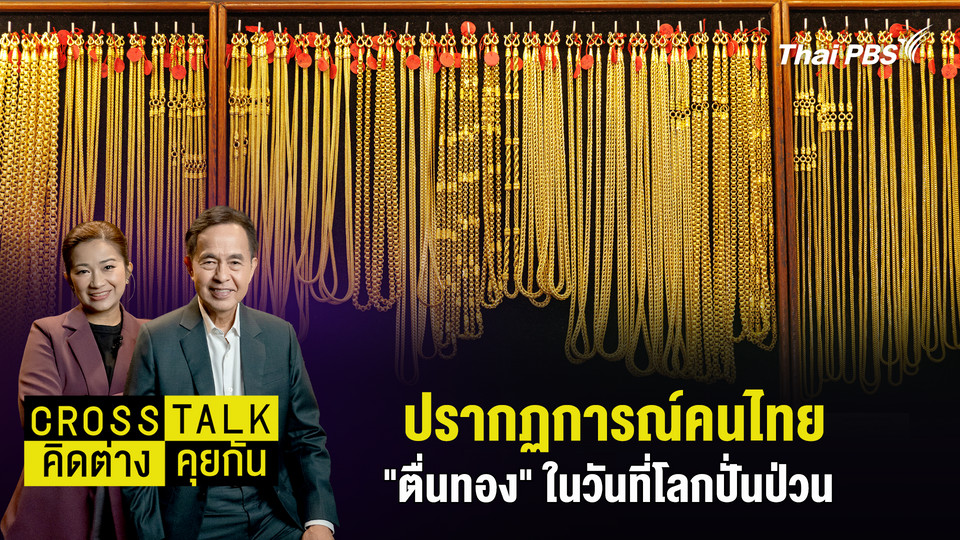 ปรากฏการณ์คนไทย "ตื่นทอง" ในวันที่โลกปั่นป่วน