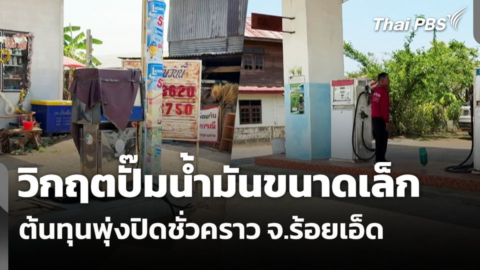 วิกฤตปั๊มน้ำมันขนาดเล็ก ต้นทุนพุ่งปิดชั่วคราว จ.ร้อยเอ็ด
