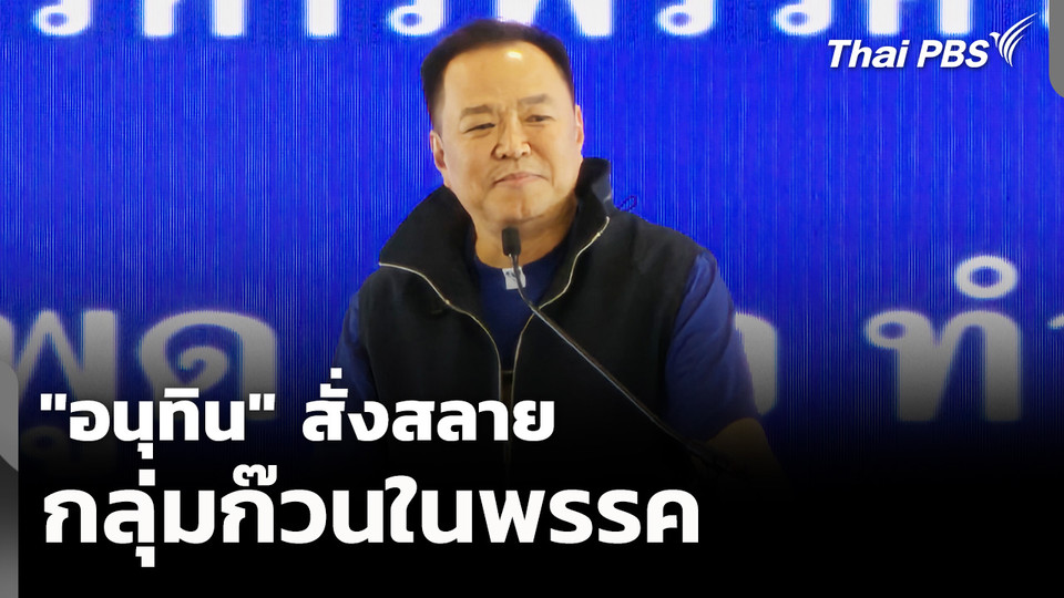 “อนุทิน” สั่งสลายกลุ่มก๊วนในพรรค