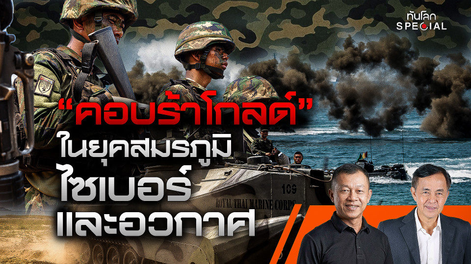 "คอบร้าโกลด์" ในยุคสมรภูมิไซเบอร์และอวกาศ 