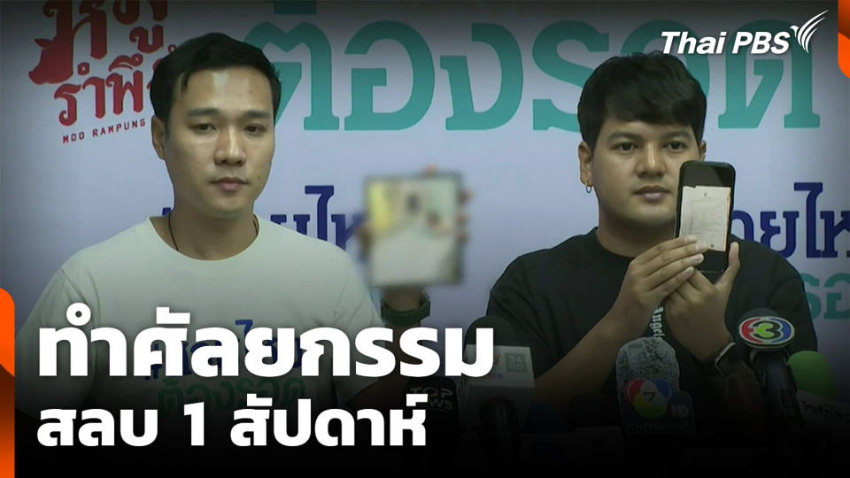 ทำศัลยกรรม สลบ 1 สัปดาห์