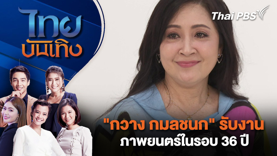 "กวาง กมลชนก" รับงานภาพยนตร์ในรอบ 36 ปี | ไทยบันเทิง | 9 มี.ค. 69