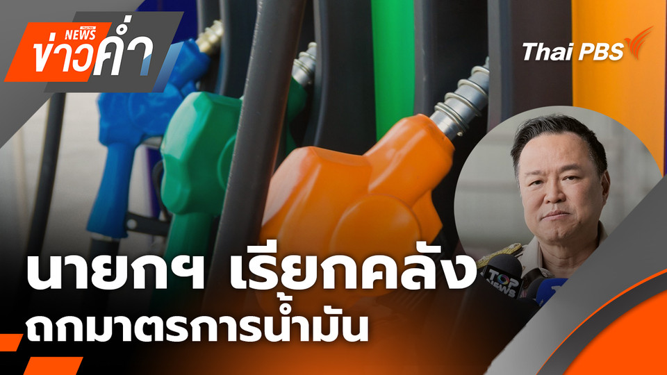 นายกฯ​ เรียกคลัง​ ถกมาตรการน้ำมัน​ | 9 มี.ค. 69