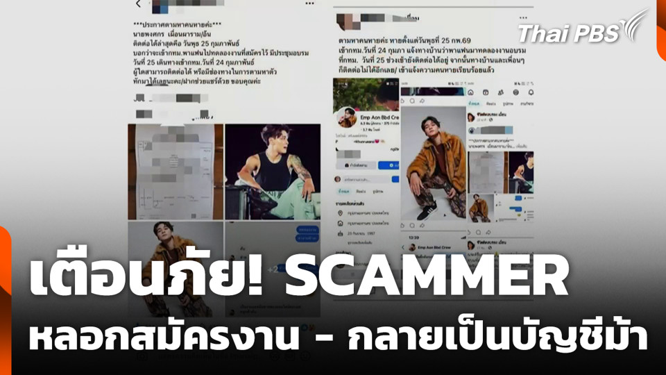 เตือนภัย! SCAMMER หลอกสมัครงาน - กลายเป็นบัญชีม้า