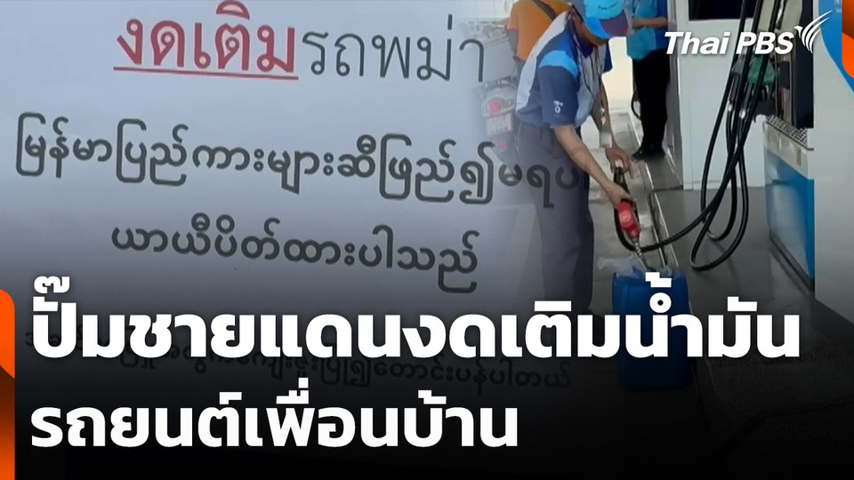 ปั๊มชายแดนงดเติมน้ำมันรถยนต์เพื่อนบ้าน