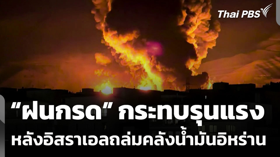 "ฝนกรด" กระทบรุนแรง หลังอิสราเอลถล่มคลังน้ำมันอิหร่าน