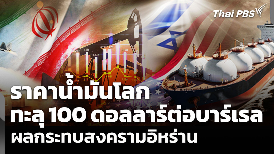 สงครามอิหร่านดันราคาน้ำมันโลกทะลุ 100 ดอลลาร์ต่อบาร์เรล