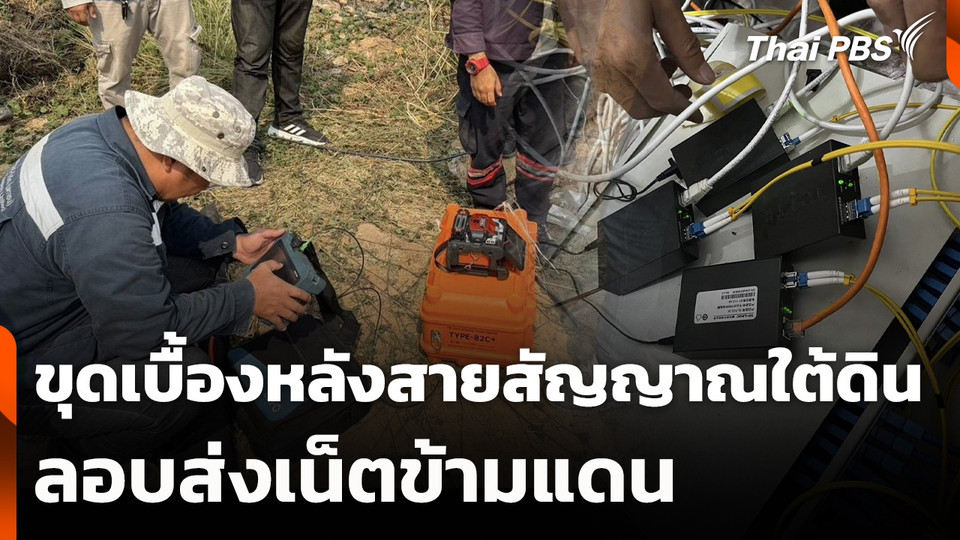 ขุดเบื้องหลังสายสัญญาณใต้ดิน ลอบส่งเน็ตข้ามแดน