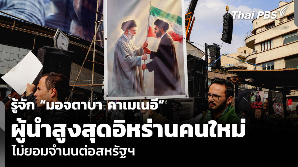 รู้จัก “มอจตาบา คาเมเนอี” ผู้นำสูงสุดอิหร่านคนใหม่ ไม่ยอมจำนนต่อสหรัฐฯ