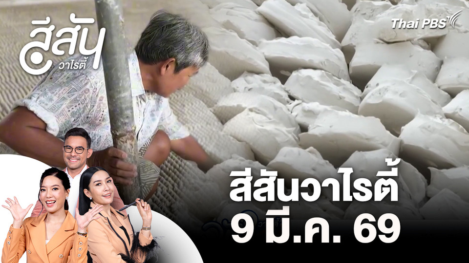 สีสันวาไรตี้ (9 มี.ค. 69)