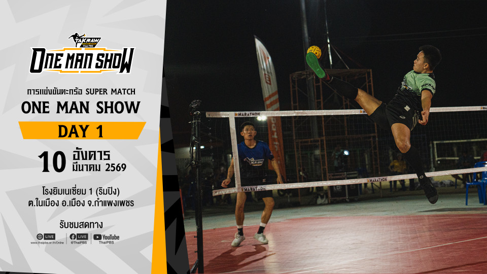 Takraw Super Match ONE MAN SHOW 2026 DAY 1
