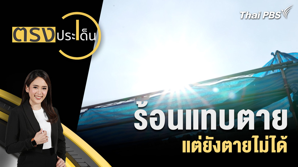 ร้อนแทบตาย แต่ยังตายไม่ได้