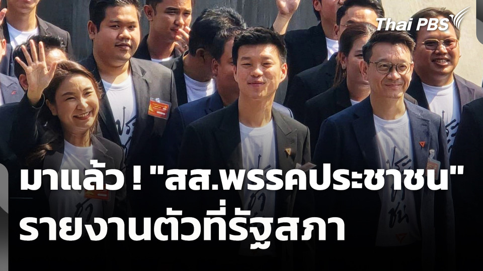 มาแล้ว ! "สส.พรรคประชาชน" รายงานตัวที่รัฐสภา | 9 มี.ค. 69