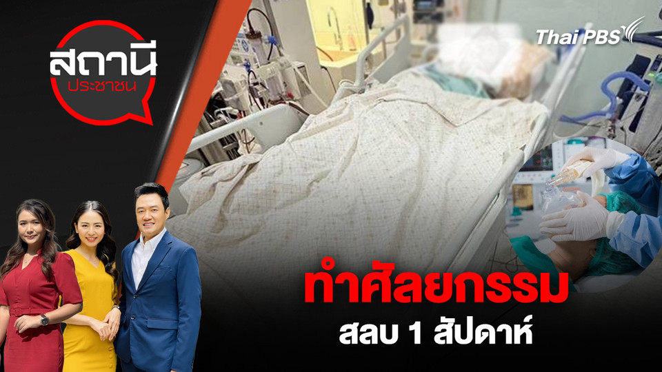 ทำศัลยกรรม สลบ 1 สัปดาห์