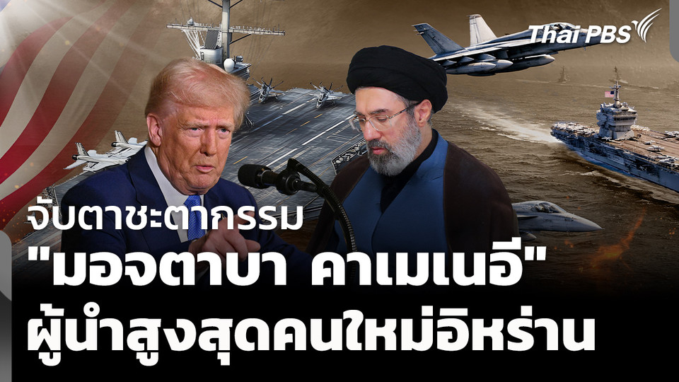 ชะตากรรม "มอจตาบา คาเมเนอี" ผู้นำสูงสุดคนใหม่ของอิหร่าน