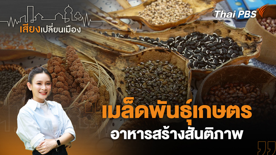 เมล็ดพันธุ์เกษตร อาหารสร้างสันติภาพ