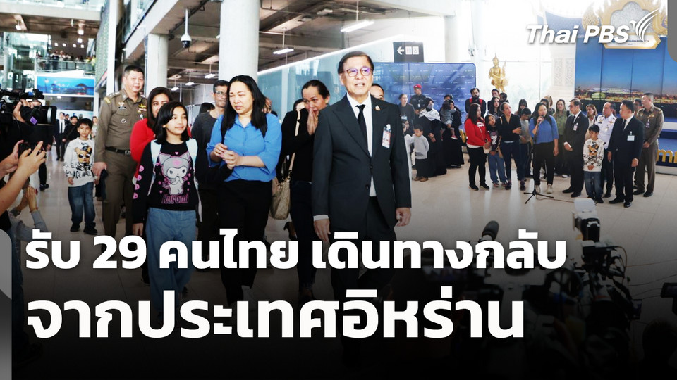 รับ 29 คนไทย เดินทางกลับจากประเทศอิหร่าน 