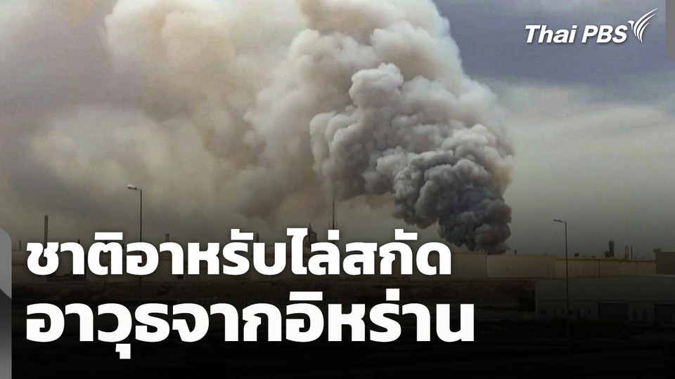 ชาติอาหรับไล่สกัดอาวุธจาก #อิหร่าน ตลอดทั้งวัน