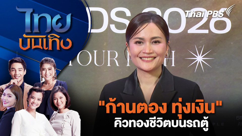 "ก้านตอง ทุ่งเงิน" คิวทองชีวิตบนรถตู้ | ไทยบันเทิง | 10 มี.ค. 69