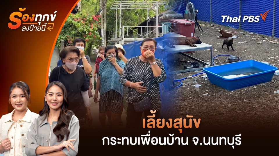 เลี้ยงสุนัขกระทบเพื่อนบ้าน จ.นนทบุรี