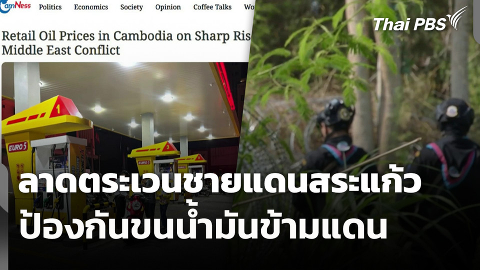 ลาดตระเวนชายแดนสระแก้ว ป้องกันขนน้ำมันข้ามแดน